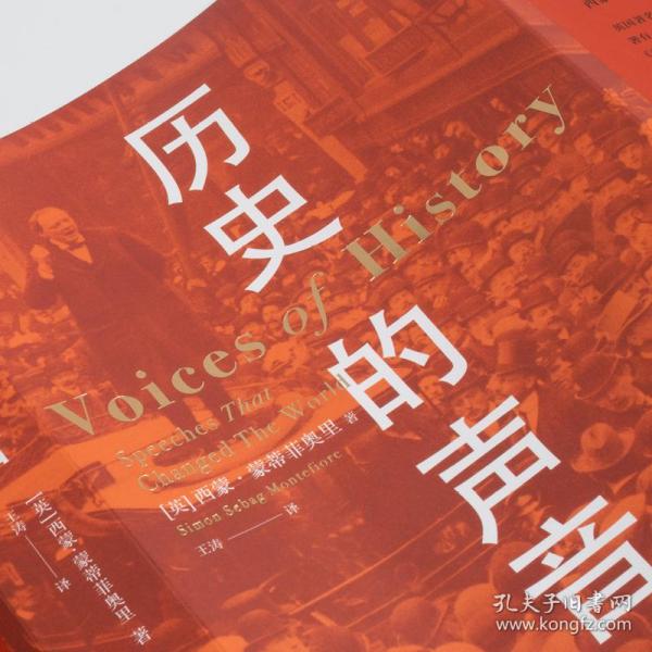 历史的声音 改变历史的演讲（第十届文津奖得主、《耶路撒冷三千年》作者新作，听丘吉尔、斯大林、曼德拉等人如何用演讲影响世界！）