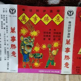 磁带卡带 粤语贺岁盒带 万事胜意 倪惠英，郑培英等