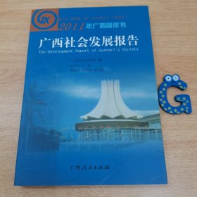 广西经济形势分析与预测 2011年广西蓝皮书《广西社会发展报告》