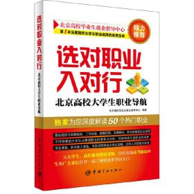 选对职业入对行——北京高校大学生职业导航(为您深度解读50个热门职业，为大学生、高校就业指导老师、即将参加高考的高中生和广大家长打开一扇了解职业世界的大门!)