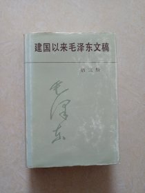 建国以来毛泽东文稿(第一二三册)3册合售 大32开精装