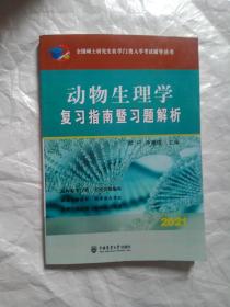 动物生理学复习指南暨习题解析-2021年全国硕士研究生农学门类入学考试辅导丛书