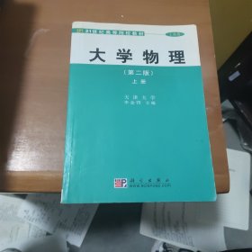 21世紀(jì)高等院校教材·工科類：大學(xué)物理（第2版）（上冊）