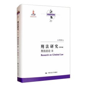 刑法研究（第八卷）刑法总论 III（国家出版基金项目；陈兴良刑法学）