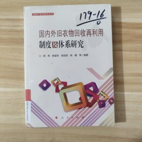 国内外旧衣物回收再利用制度及体系研究（服装产业经济学丛书）（未拆封）