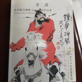 北京远方2014秋艺术品拍卖会目录
当代名家画专场