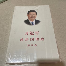习近平谈治国理政（第四卷）（中文平装）