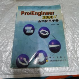 Pro/Engineer 2000 I2基本使用手 内页工整无字迹