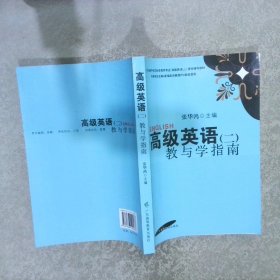 高级英语2教与学指南修订版