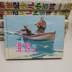 32开精装连环画:海鸥（第1册）