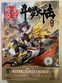 斗罗大陆第三部（10龙王传说）（品相好）一版一印