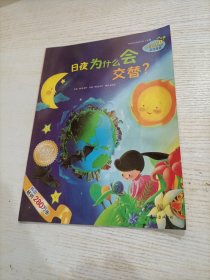 日夜为什么会交替？（订装）
