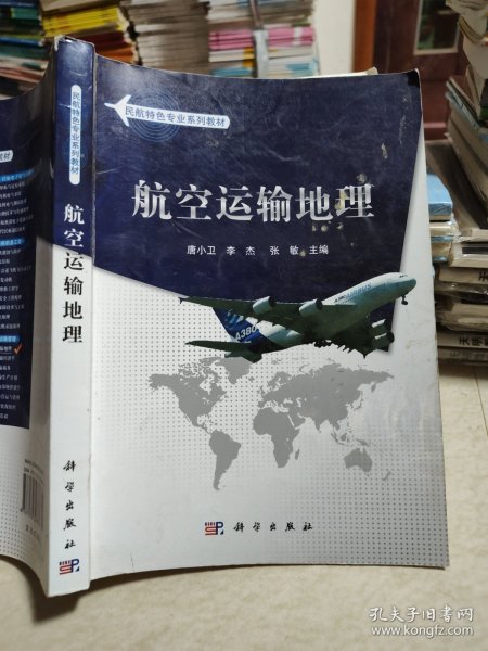 民航特色专业系列教材：航空运输地理