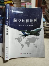 民航特色专业系列教材：航空运输地理