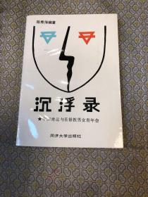 沉浮录—中国青运与基督教男女青年会