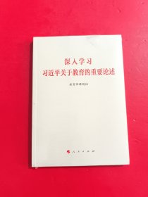 深入学习习近平关于教育的重要论述