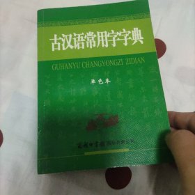 古汉语常用字字典（单色本）