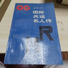国际共运名人传