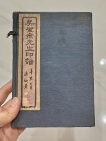 宣统线装 江苏篆刻、书画家 吴咨印谱 资料 《吴圣俞先生印谱》1函2册全   内有 藏书印 （保泽斋主珍藏印 、好像是嘉兴董氏先贤旧藏具体自查）品好可藏