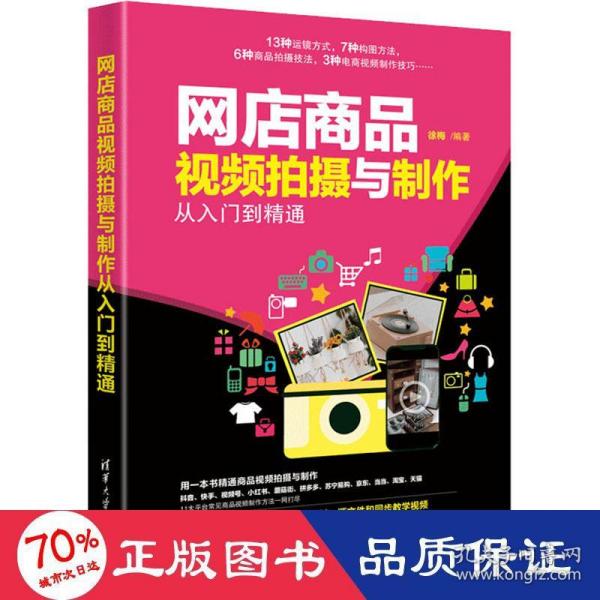 网店商品视频拍摄与制作从入门到精通