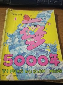 一梦5000年.1.中国部分（16开彩色版连环画）