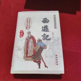 中国古典文学名著：西游记（权威版）