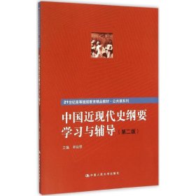 中國(guó)近現(xiàn)代史綱要學(xué)習(xí)與輔導(dǎo)（第二版）（21世紀(jì)高等繼續(xù)教育精品教材·公共課系列）