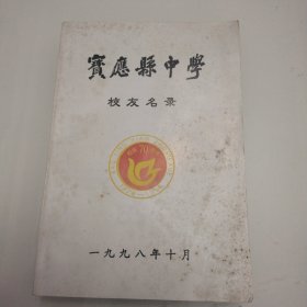 宝应县中学（校友名录）