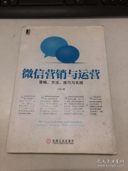 微信营销与运营：策略、方法、技巧与实践