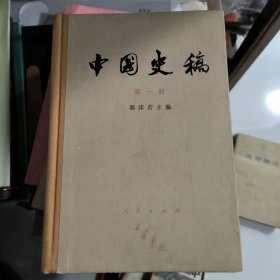 中国史稿 第一册（精装）