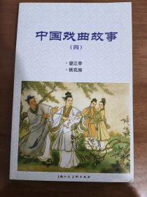 中国戏曲故事 连环画（四）