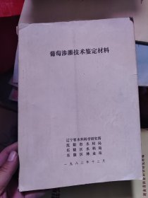 葡萄渗灌技术鉴定材料 1982年