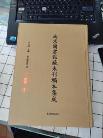 南京图书馆藏未刊稿本集成，经部1 品如图