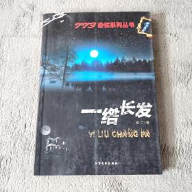 一绺长发：773恐怖系列丛书10