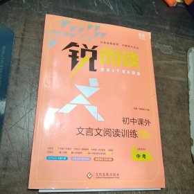 锐阅读 初中课外文言文阅读训练120篇：中考