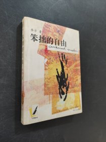 笨拙的自由