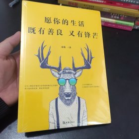 愿你的生活既有善良又有锋芒