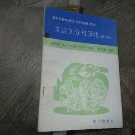 文言文分句譯注（修訂本）第四輯