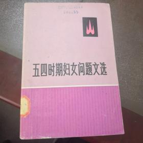 五四时期妇女问题文选（实物拍摄，品相如图）