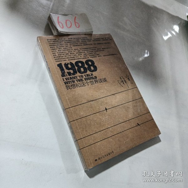 1988：我想和这个世界谈谈