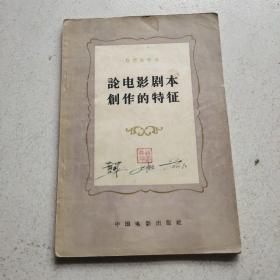 论电影剧本创作的特征