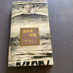海外名家诗丛 惠特曼诗选