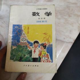 六年制小学课本 数学 第四册