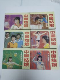 中国姑娘连环画（缺四）共六册