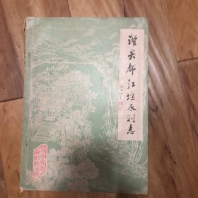 灌县都江堰水利志