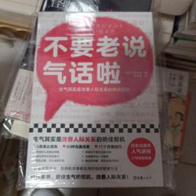 不要老说气话啦（生气是改善人际关系的契机！日本愤怒管理协会27年沟通经验集锦！理解愤怒原因，学会好好说话，生气并不可怕）