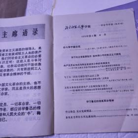 《北京师范大学学报》1976年第3、第4期