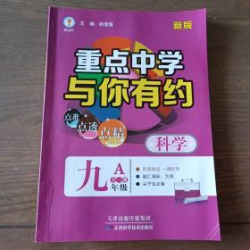 重点中学与你有约科学九年级A（新版）（全一册）【内容全新】