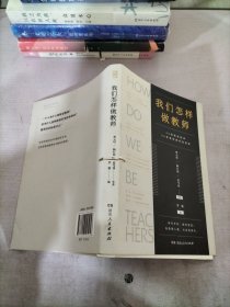 我们怎样做教师（教师案头常备 择取教育名家精辟透彻的教育精华，展示一流教学实践案例的大典）