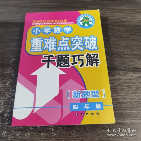 小学数学重难点突破千题巧解（4年级）（新题型）